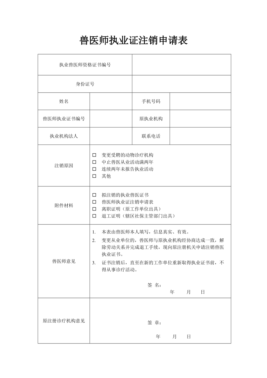 兽医师执业证注销申请表_第1页