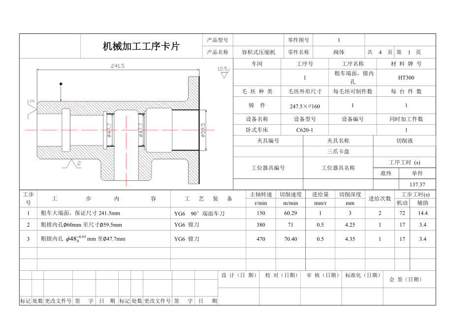 容積式壓縮機閥體機械加工工序卡片_第1頁