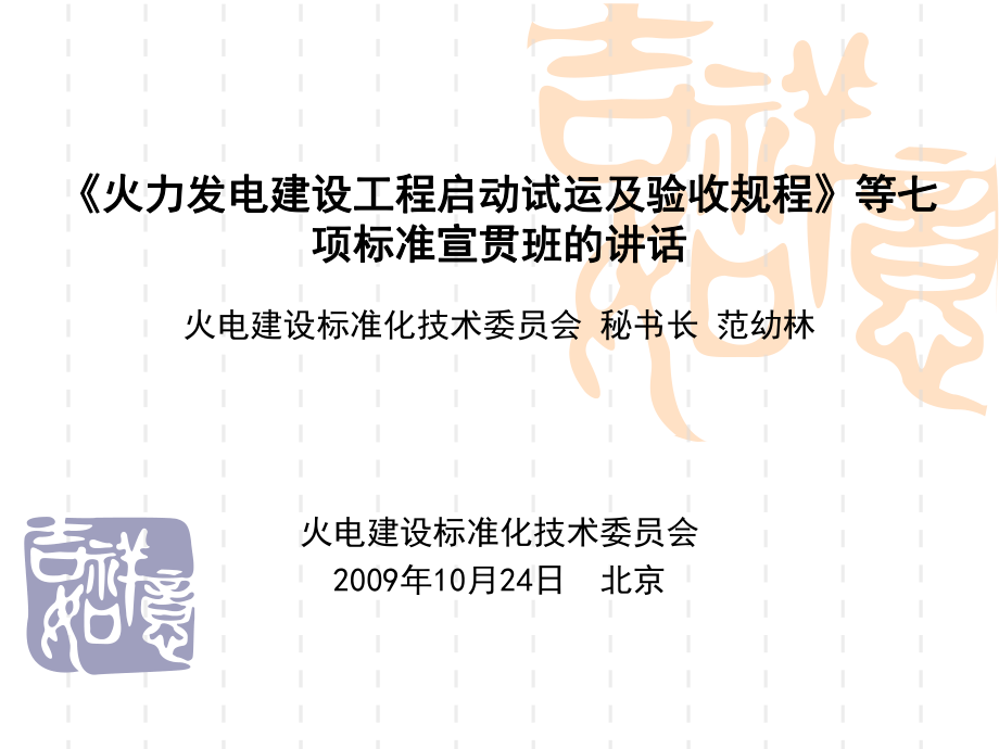 火力发电建设工程启动试运及验收规程等七项标准宣贯班的讲话火电建设标准化技术委员会秘书长范幼林_第1页