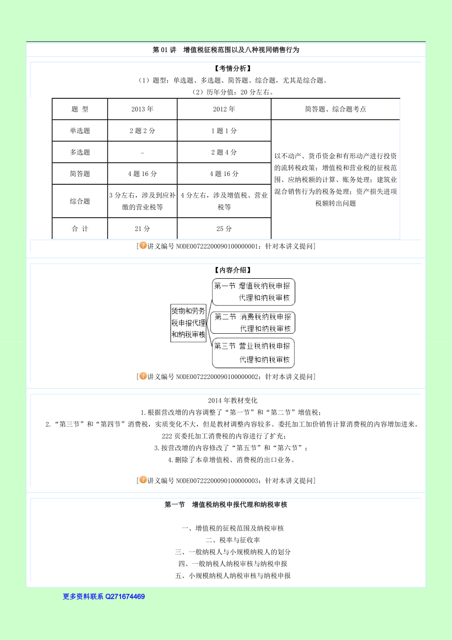 注册税务师 税务代理实务 基础班 讲义 奚卫华jy0901_第1页