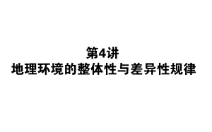 高考地理二輪復(fù)習(xí)課件《地理環(huán)境的整體性與差異性規(guī)律》