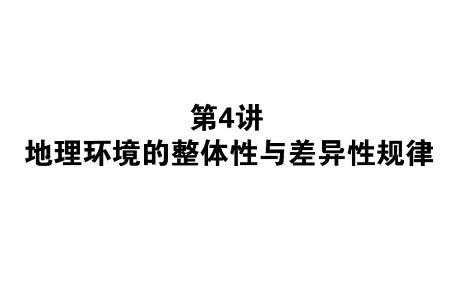 高考地理二輪復習課件《地理環(huán)境的整體性與差異性規(guī)律》_第1頁