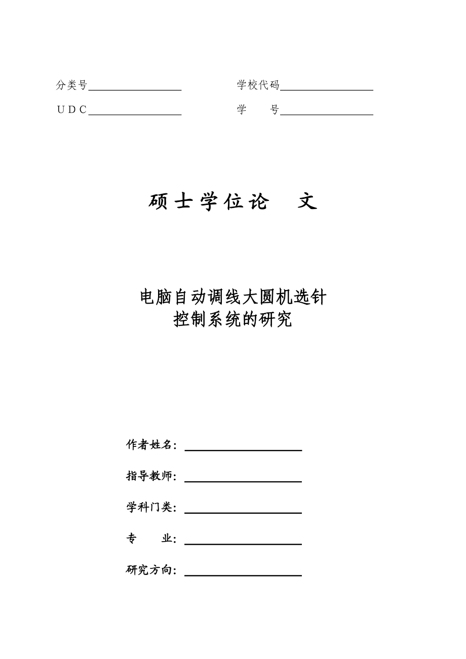 電腦自動(dòng)調(diào)線大圓機(jī)選針控制系統(tǒng)的研究碩士論文_第1頁(yè)