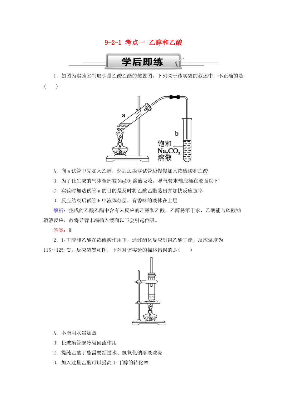 高考化學(xué)總復(fù)習(xí) 第九章 常見的有機(jī)化合物 921 考點(diǎn)一 乙醇和乙酸學(xué)后即練 新人教版_第1頁