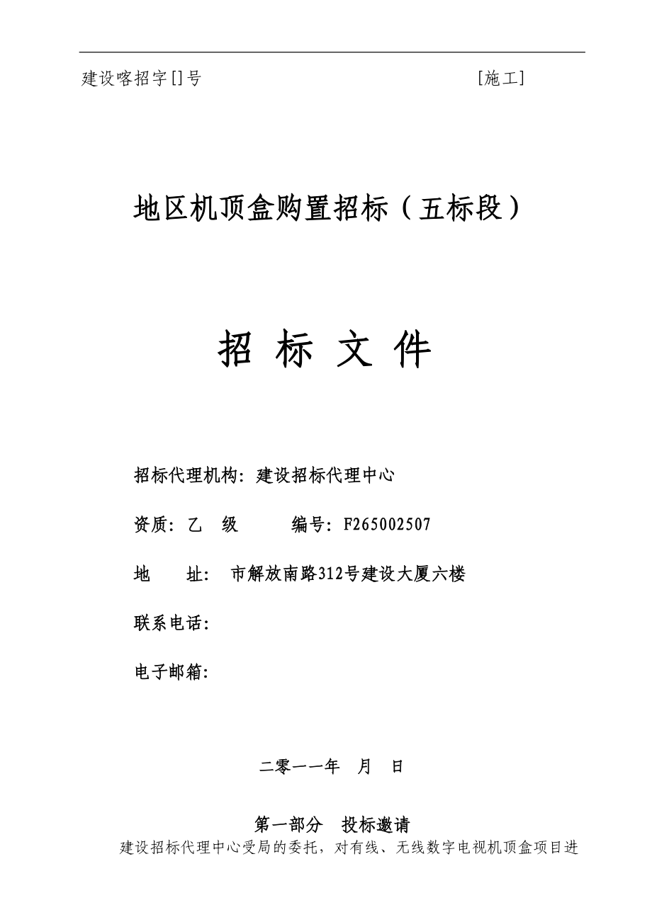 地区机顶盒购置招标（五标段）招标文件_第1页