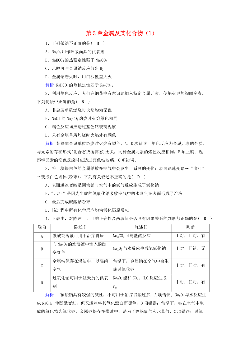 高考化學(xué)一輪課時(shí)達(dá)標(biāo)習(xí)題 第3章 金屬及其化合物1含解析_第1頁(yè)