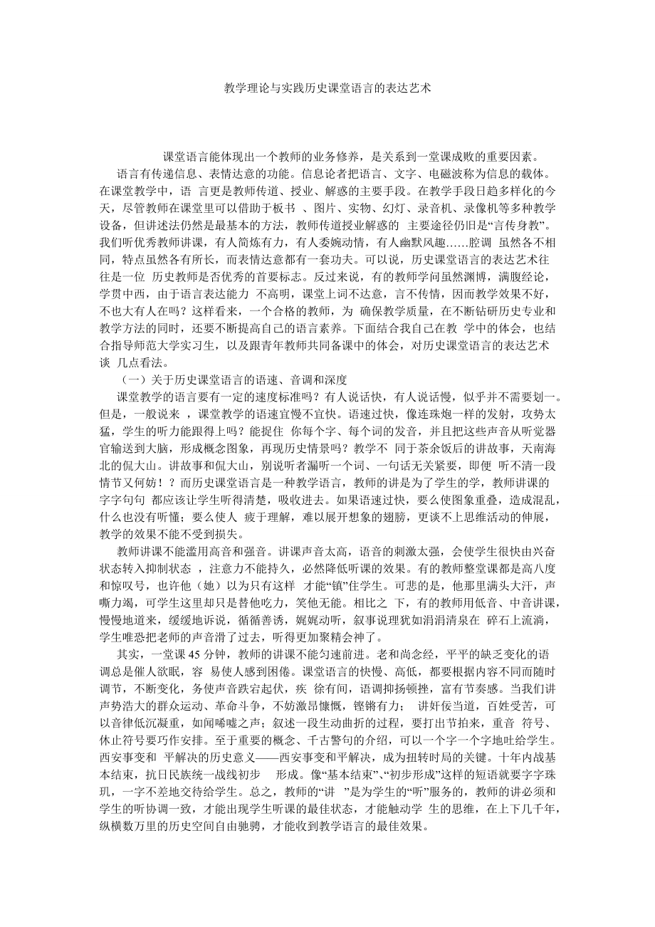 教学理论与实践历史课堂语言的表达艺术_第1页