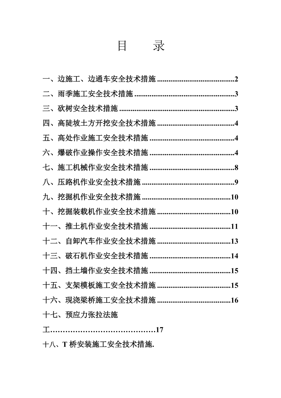 某公路工程施工安全技术措施汇编_第1页