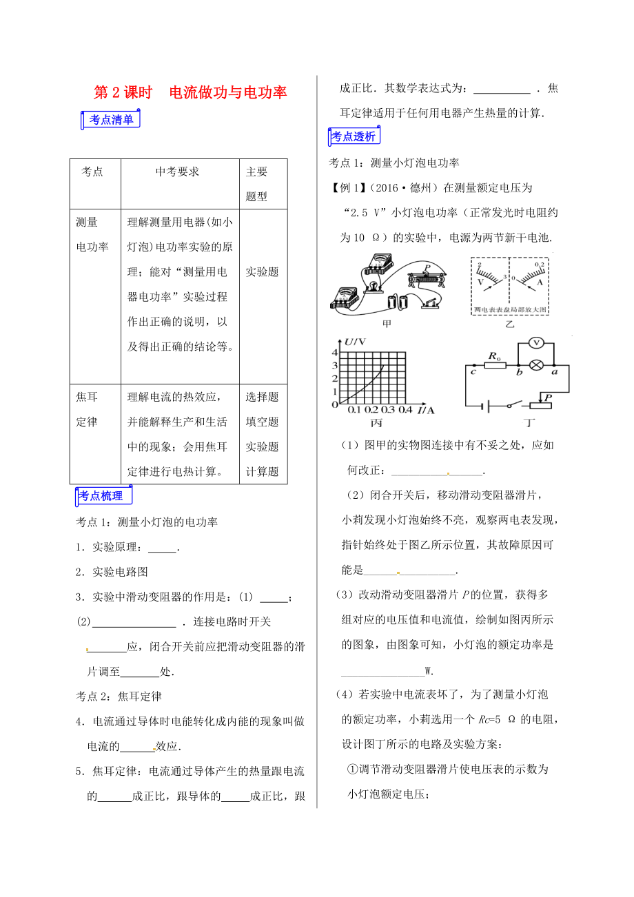 山東省郯城縣中考物理 專題十四 電功與電功率 第2課時 電流做功與電功率復(fù)習(xí)學(xué)案_第1頁