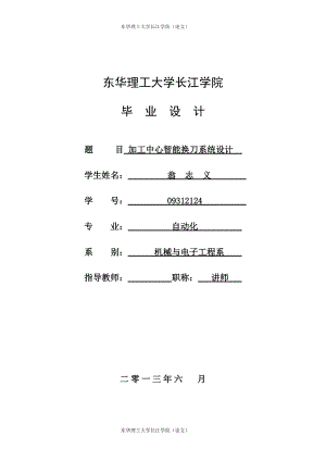 加工中心畢業(yè)論文加工中心智能換刀系統(tǒng)設(shè)計