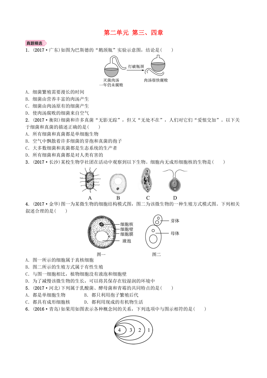 山東省濰坊市中考生物 實戰(zhàn)演練 七上 第二單元 第三、四章_第1頁