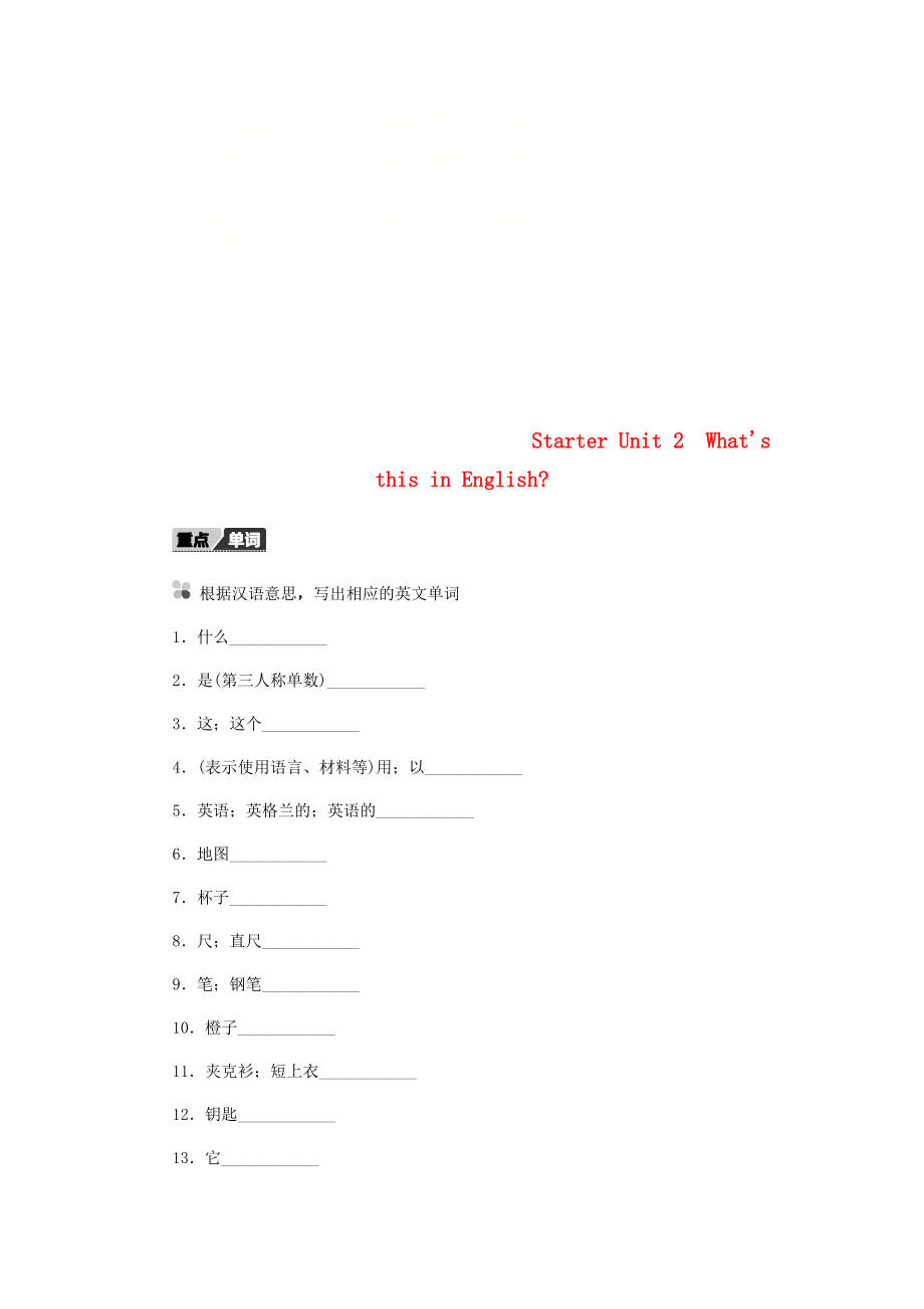 七年級(jí)英語(yǔ)上冊(cè) Starter Unit 2 What’s this in English聽寫本 新版人教新目標(biāo)版_第1頁(yè)