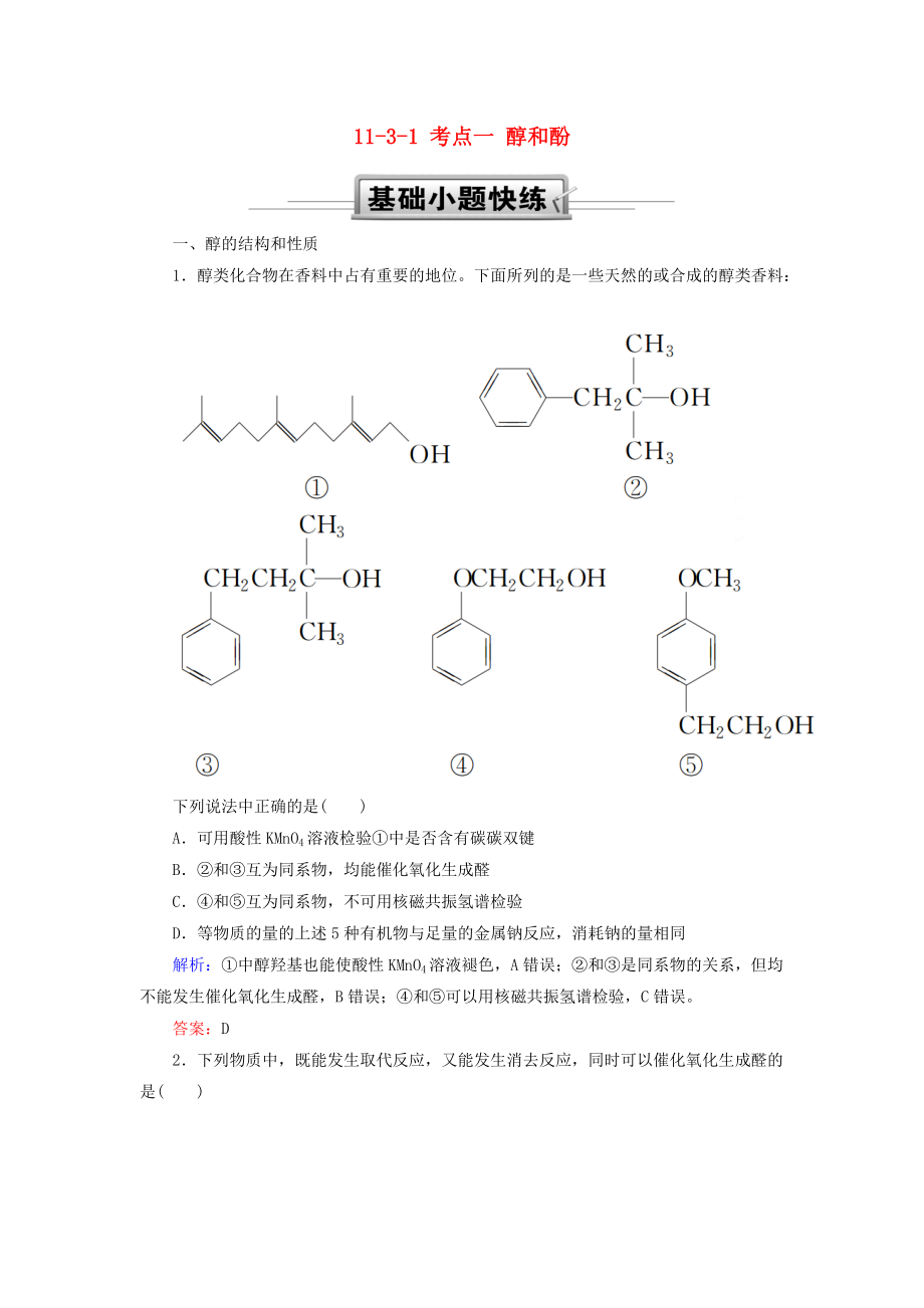 高考化學(xué)總復(fù)習(xí) 第十一章 有機(jī)化學(xué)基礎(chǔ) 1131 考點(diǎn)一 醇和酚基礎(chǔ)小題快練 新人教版_第1頁(yè)