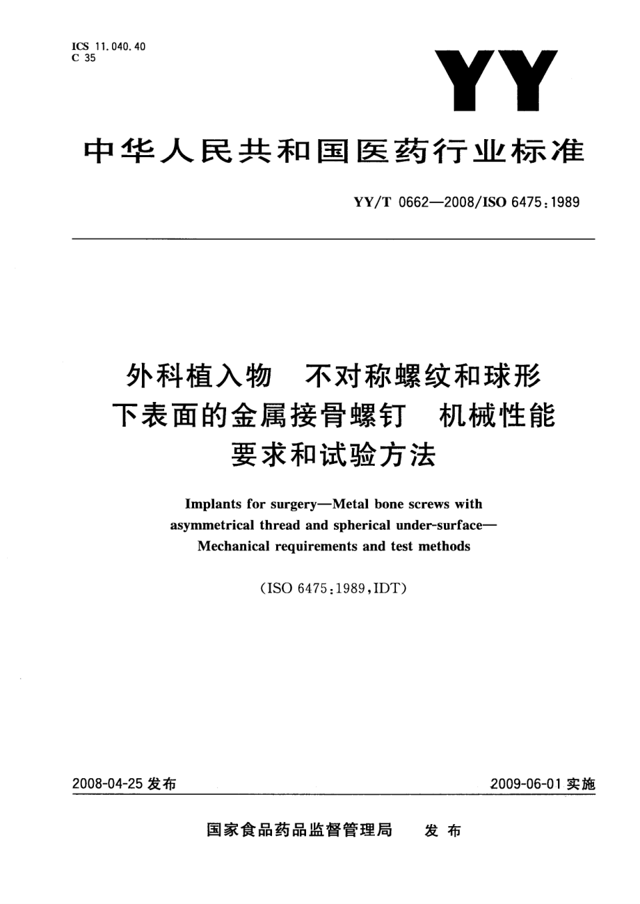 【YY医药行业标准】YYT0662 外科植入物不对称螺纹和球形下表面的金属接骨螺钉机械性能要求和试验力法_第1页