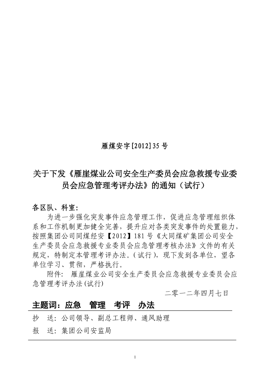 煤业公司安全生产委员会应急救援专业委 员会应急管理考评办法_第1页