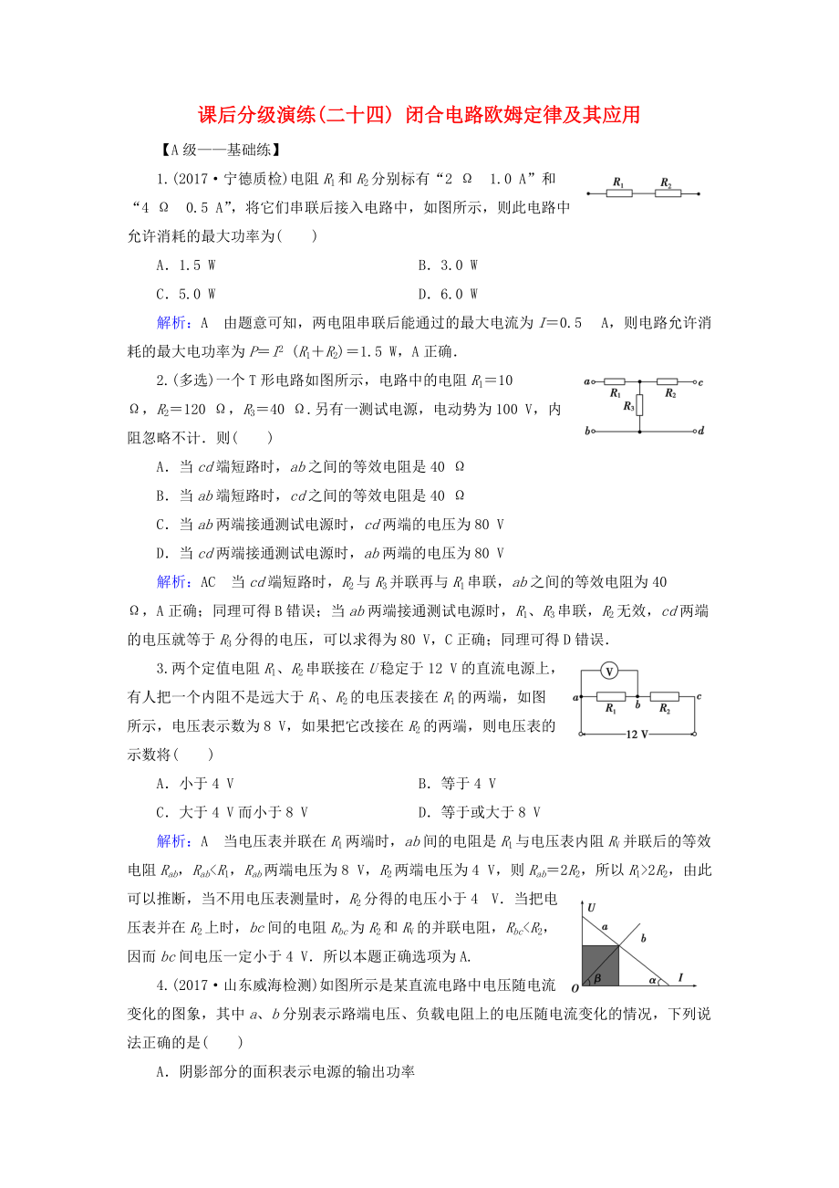 高考物理一轮复习 第八章 恒定电流 课后分级演练24 闭合电路欧姆定律及其应用_第1页