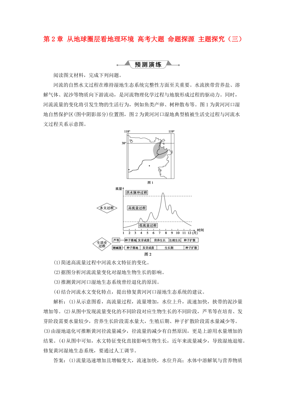 高考地理一輪復(fù)習(xí) 第2章 從地球圈層看地理環(huán)境 高考大題 命題探源 主題探究三預(yù)測(cè)演練 魯教版_第1頁(yè)