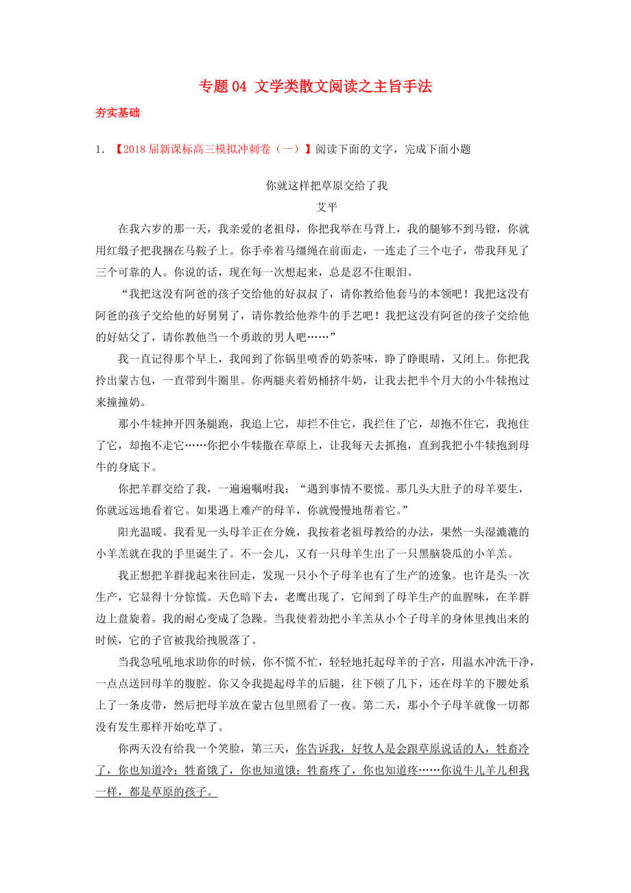 高考語文三輪沖刺 專題04 文學類散文閱讀之主旨手法練含解析_第1頁