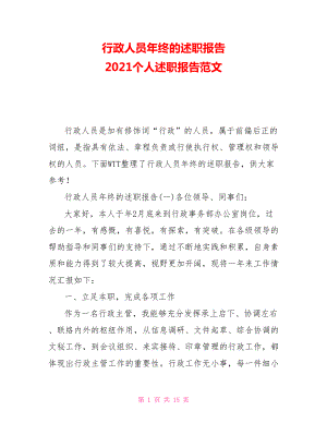 行政人員年終的述職報(bào)告 2021個(gè)人述職報(bào)告范文