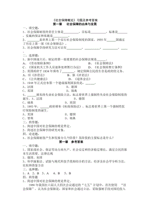 【社會(huì)課件】《社會(huì)保障概論》習(xí)題及參考答案