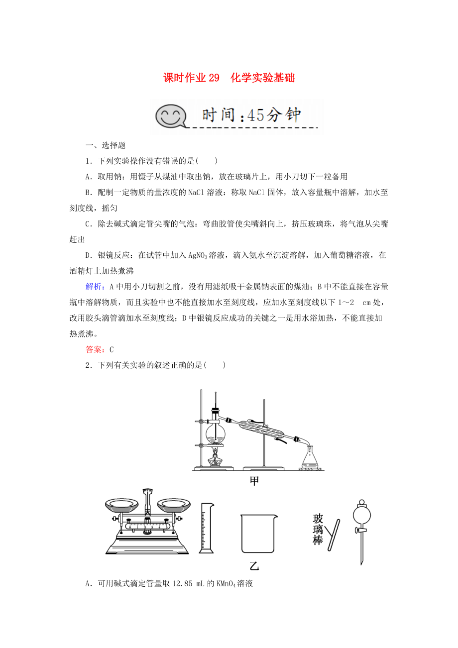 高考化學(xué)總復(fù)習(xí) 第十章 化學(xué)實(shí)驗(yàn) 課時(shí)作業(yè)29 化學(xué)實(shí)驗(yàn)基礎(chǔ) 新人教版_第1頁(yè)