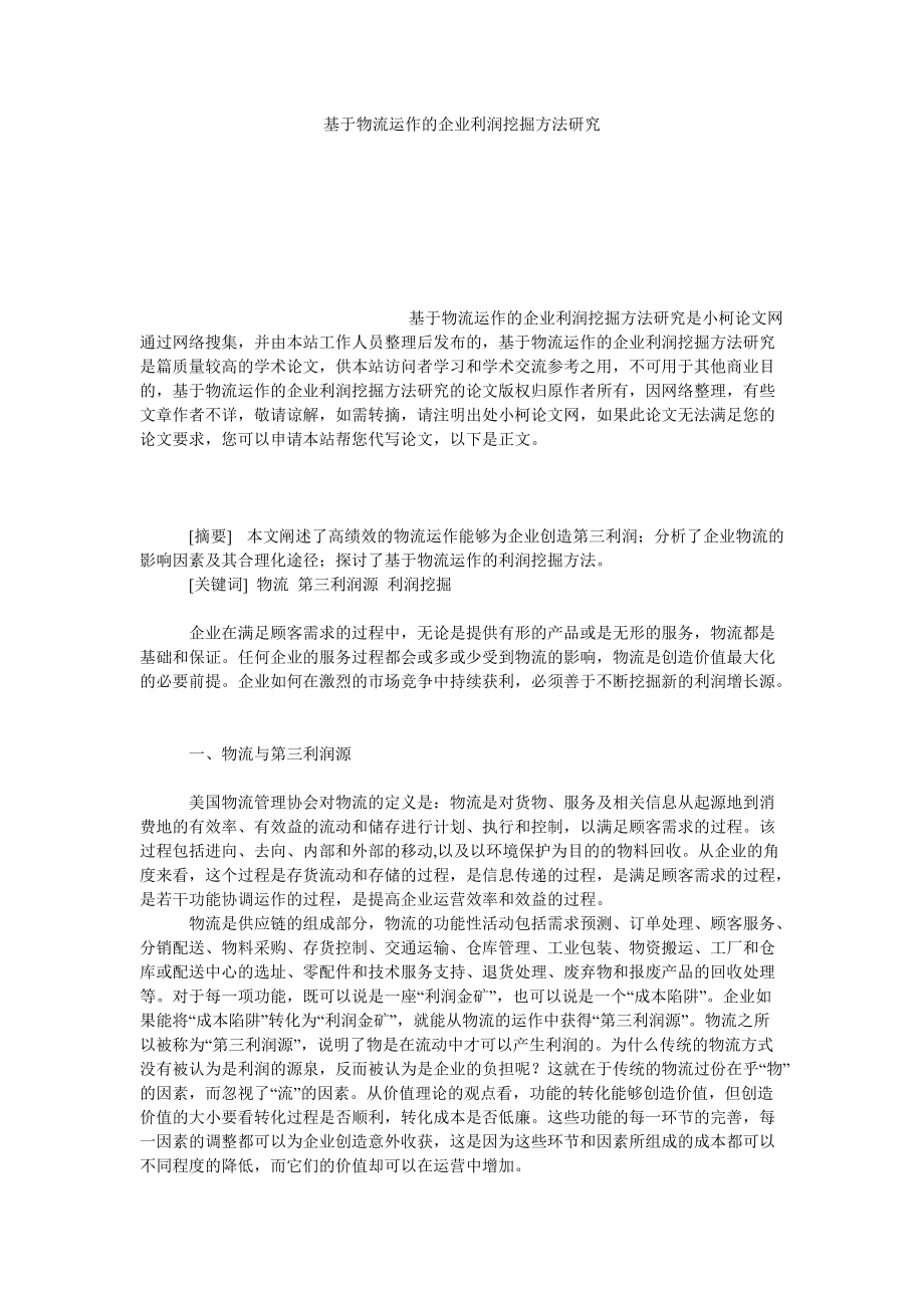 管理论文基于物流运作的企业利润挖掘方法研究_第1页