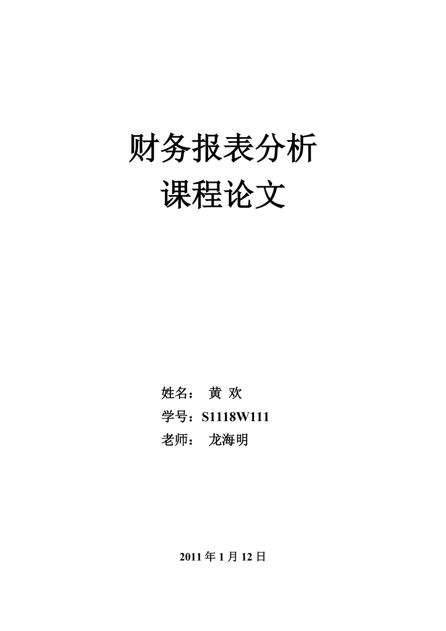 713191747黄欢对康佳集团股份有限公司资产负债表的分析_第1页