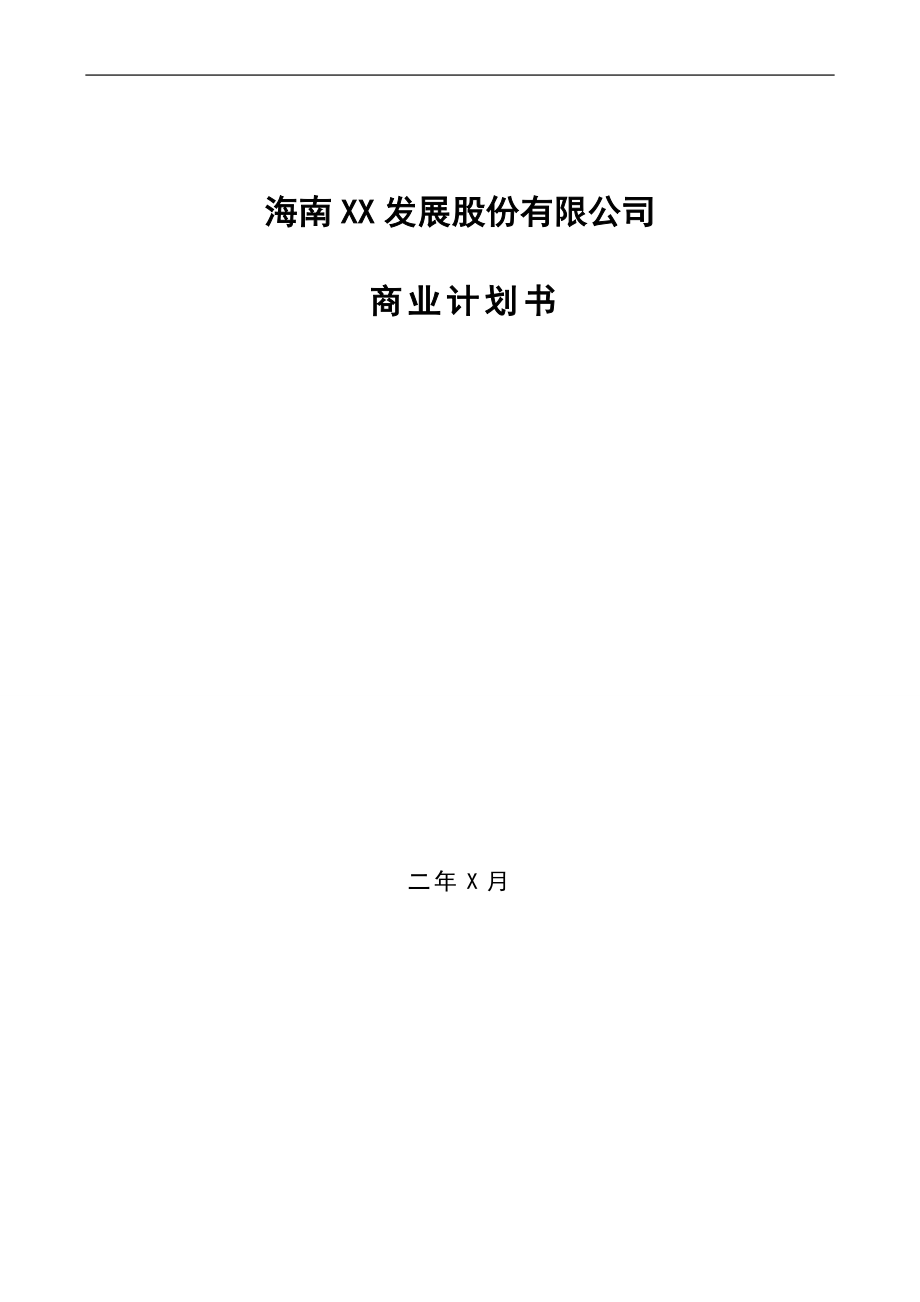 股份制改造商业计划书(范文)_第1页