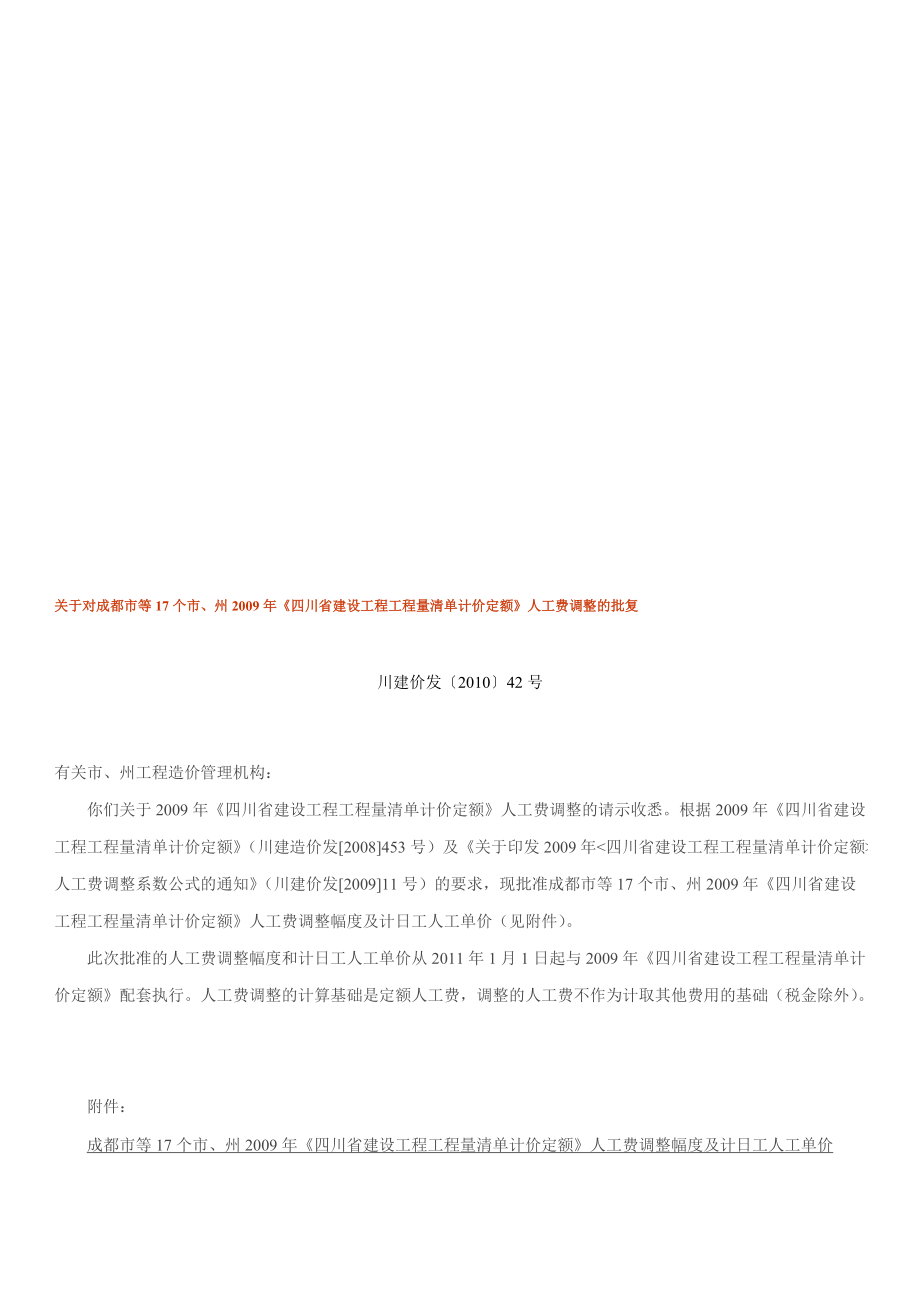 川建价发〔〕42号四川省建设工程工程量清单计价定额人工费调整_第1页