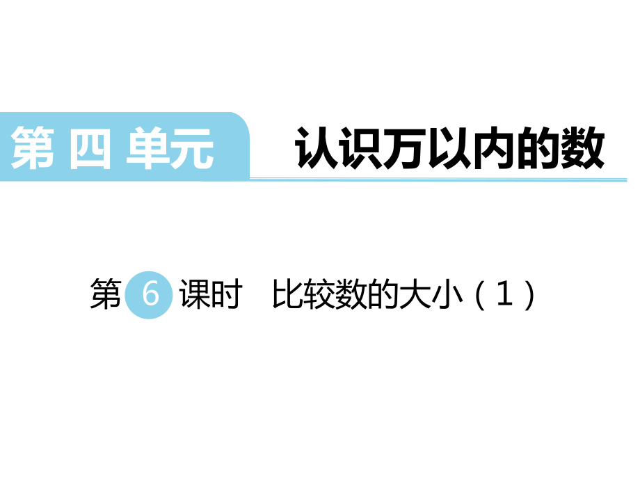 二年级下册数学课件第四单元认识万以内的数 第6课时比较数的大小1｜苏教版 (共21张PPT)_第1页