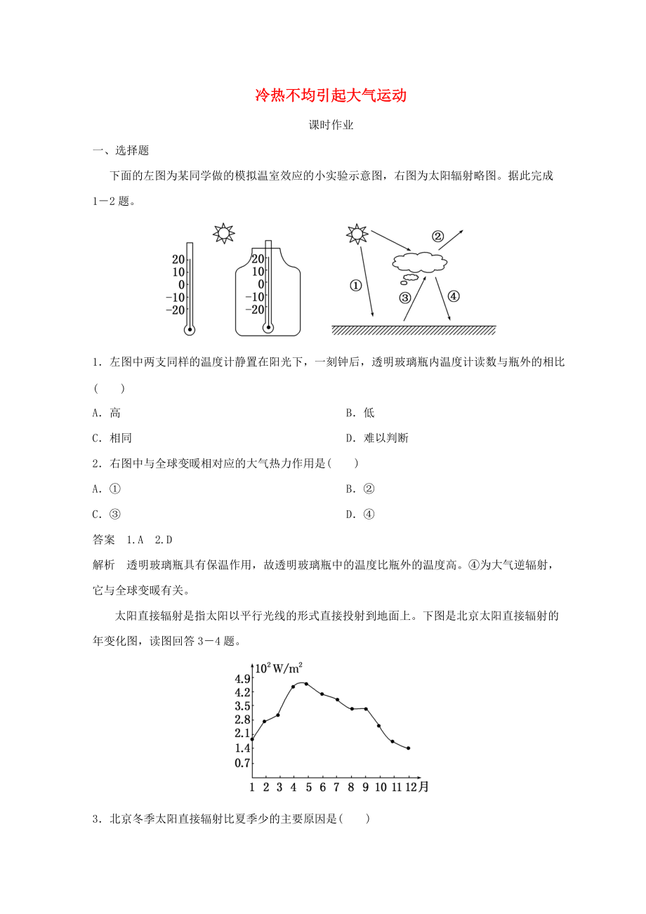 季高中地理 第二章 地球上的大氣 冷熱不均引起大氣運(yùn)動(dòng)課時(shí)作業(yè) 新人教版必修1_第1頁(yè)