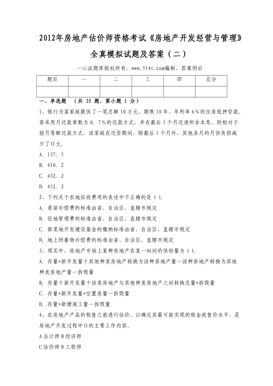 房地产估价师资格考试《房地产开发经营与管理》全真模拟试题及答案（二）_第1页