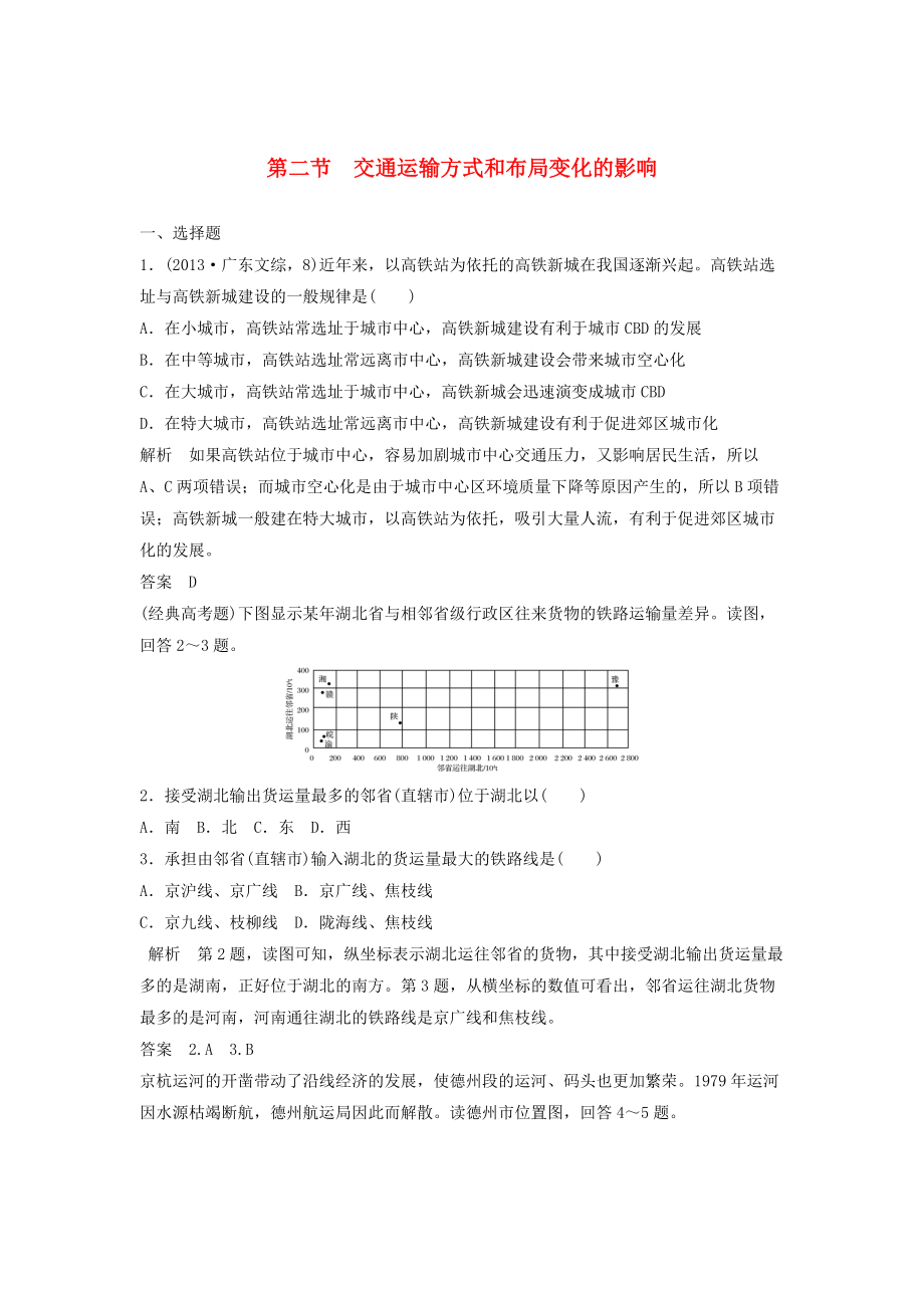 高考地理大一輪總復(fù)習(xí) 第五章 交通運(yùn)輸布局及其影響 第二節(jié) 交通運(yùn)輸方式和布局變化的影響試題 新人教版必修2_第1頁