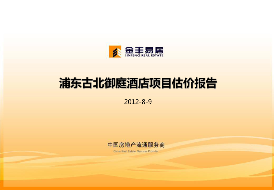 8月上海古北御庭酒店式公寓项目市场定价45P_第1页