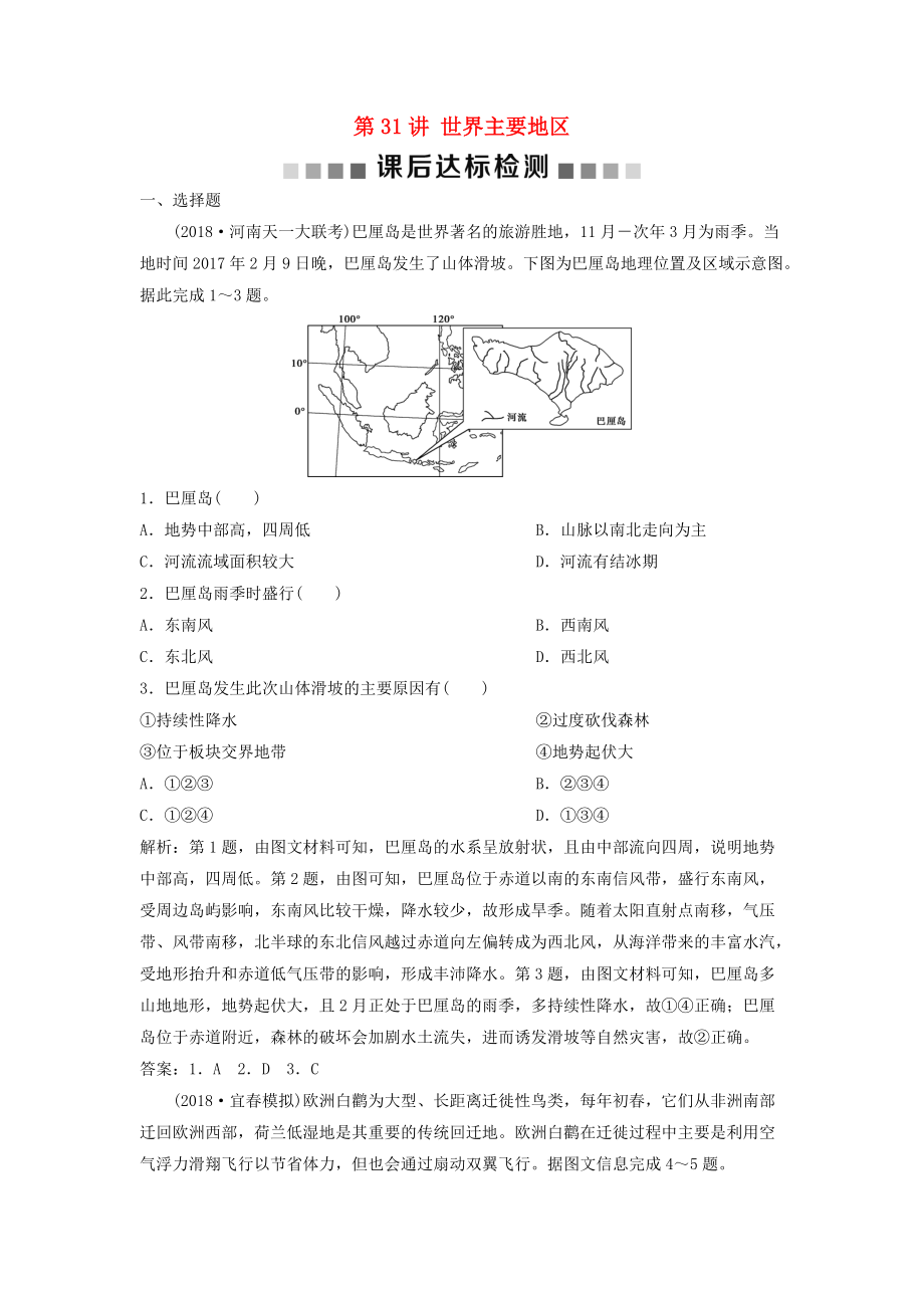 高考地理一轮复习 第12章 世界地理 第31讲 世界主要地区课后达标检测 中图版_第1页