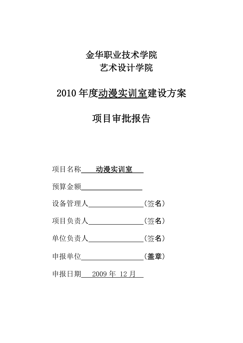 金华职业技术学院动画实训室建设方案_第1页