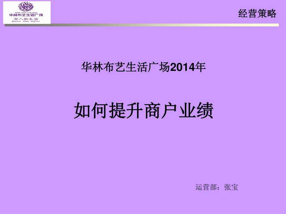 石家庄华林布艺生活广场商户业绩提升方案_第1页