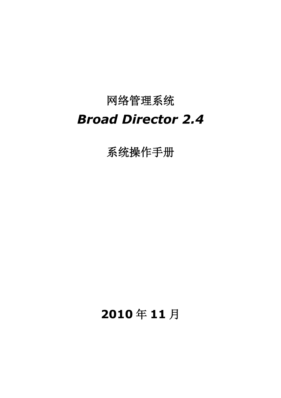 网络管理系统Broad Director 2.4系统操作手册_第1页