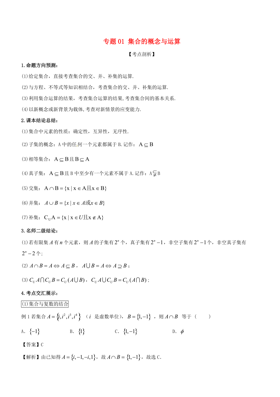 高考數(shù)學 提分必備30個黃金考點 專題01 集合的概念與運算學案 文_第1頁