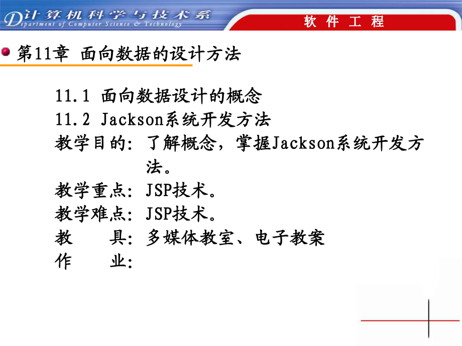 面向数据设计的概念ackson系统开发方法教学目的_第1页