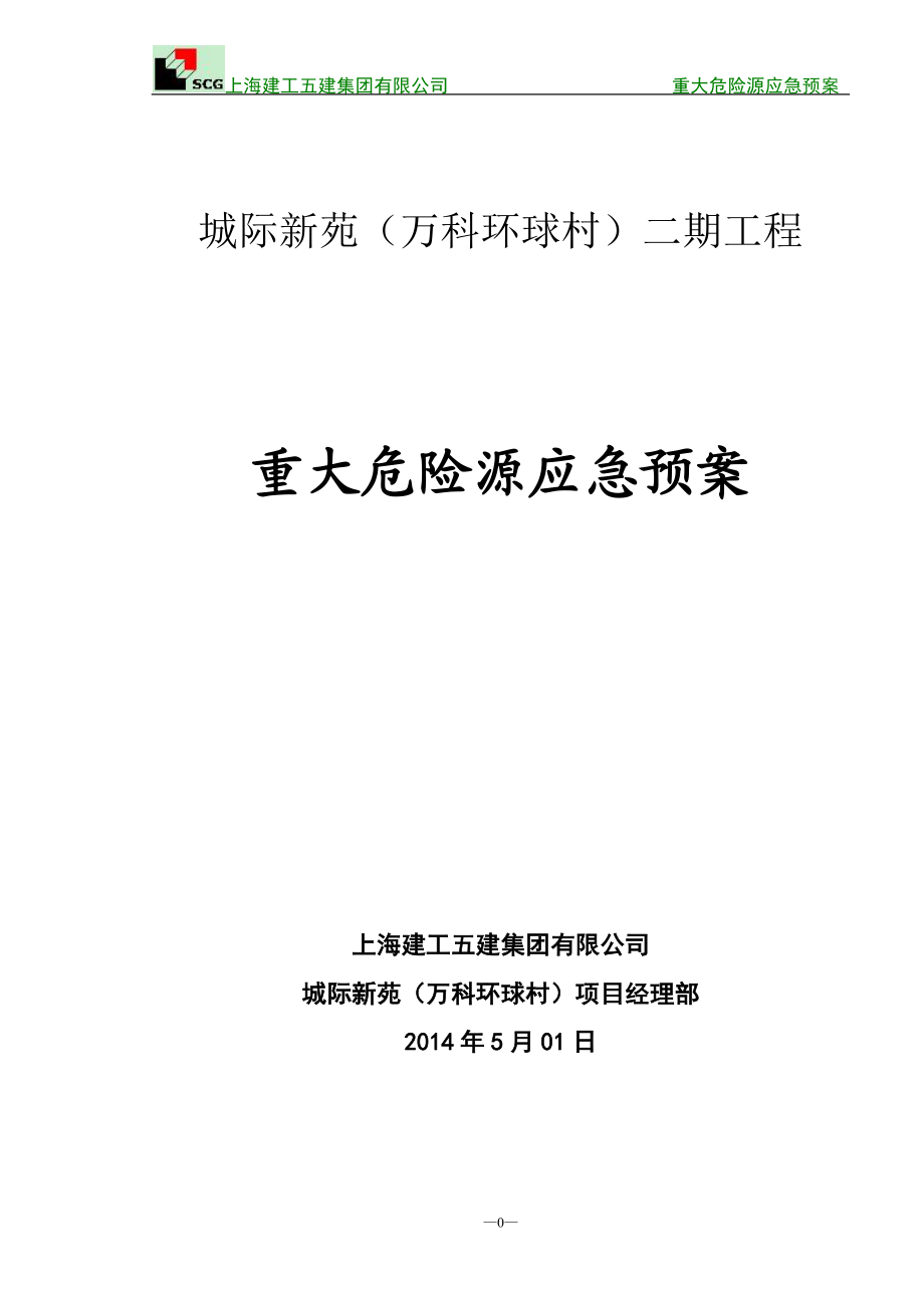 环球村重大危险源应急预案_第1页