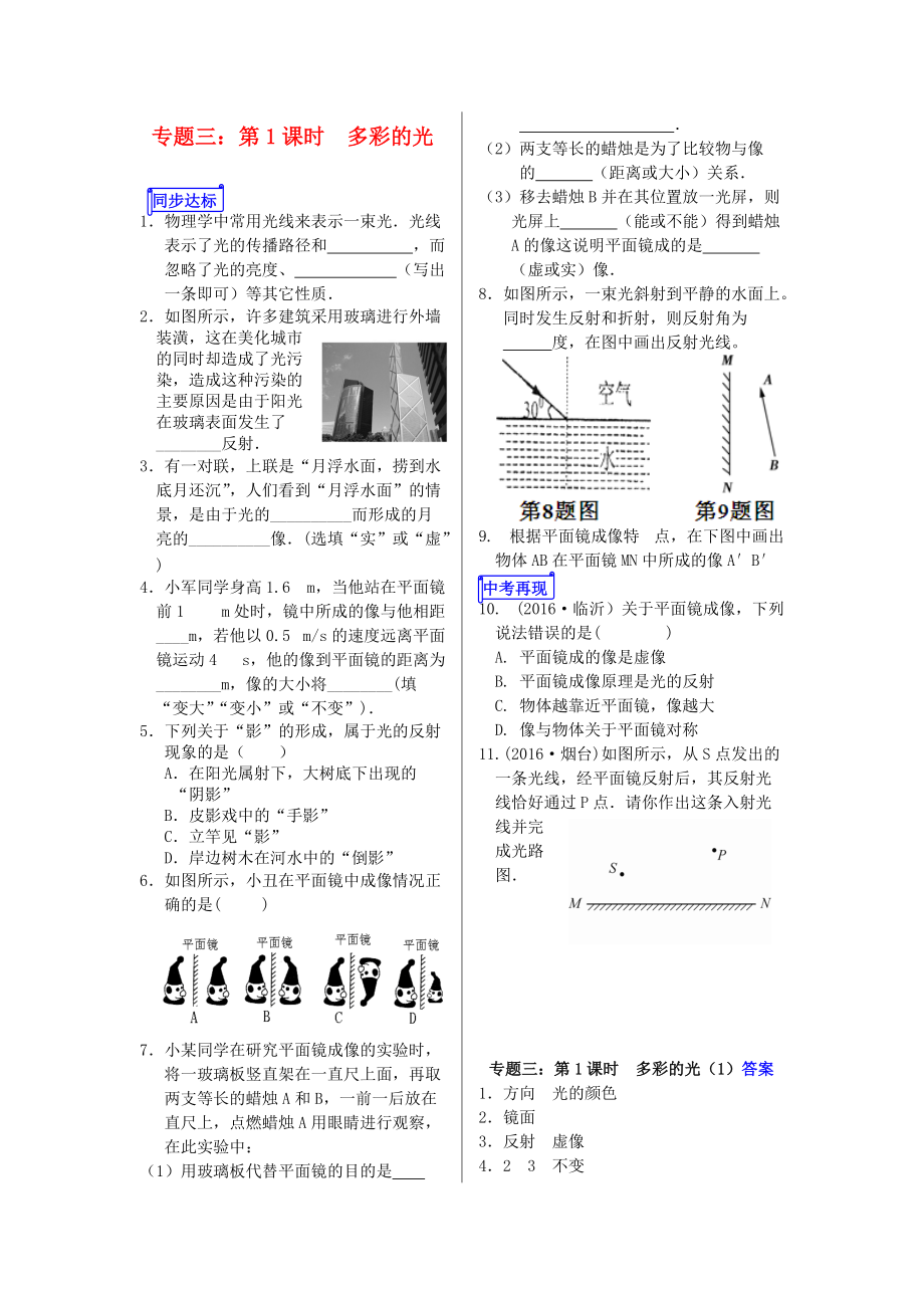 山東省郯城縣中考物理 專題三 第1課時 多彩的光復習當堂達標_第1頁