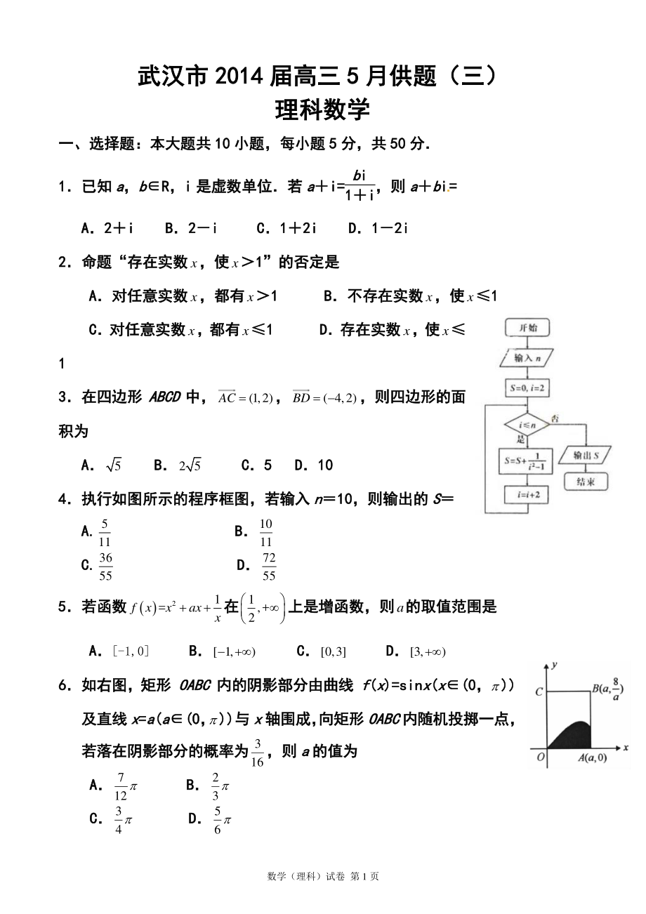 武汉市高三5月供题（三）理科数学试题及答案_第1页