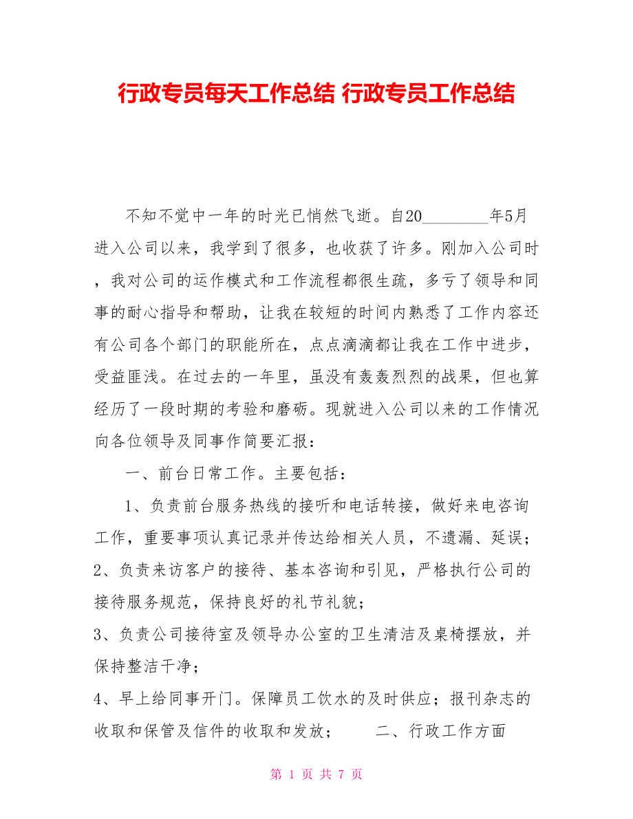 行政专员每天工作总结 行政专员工作总结_第1页