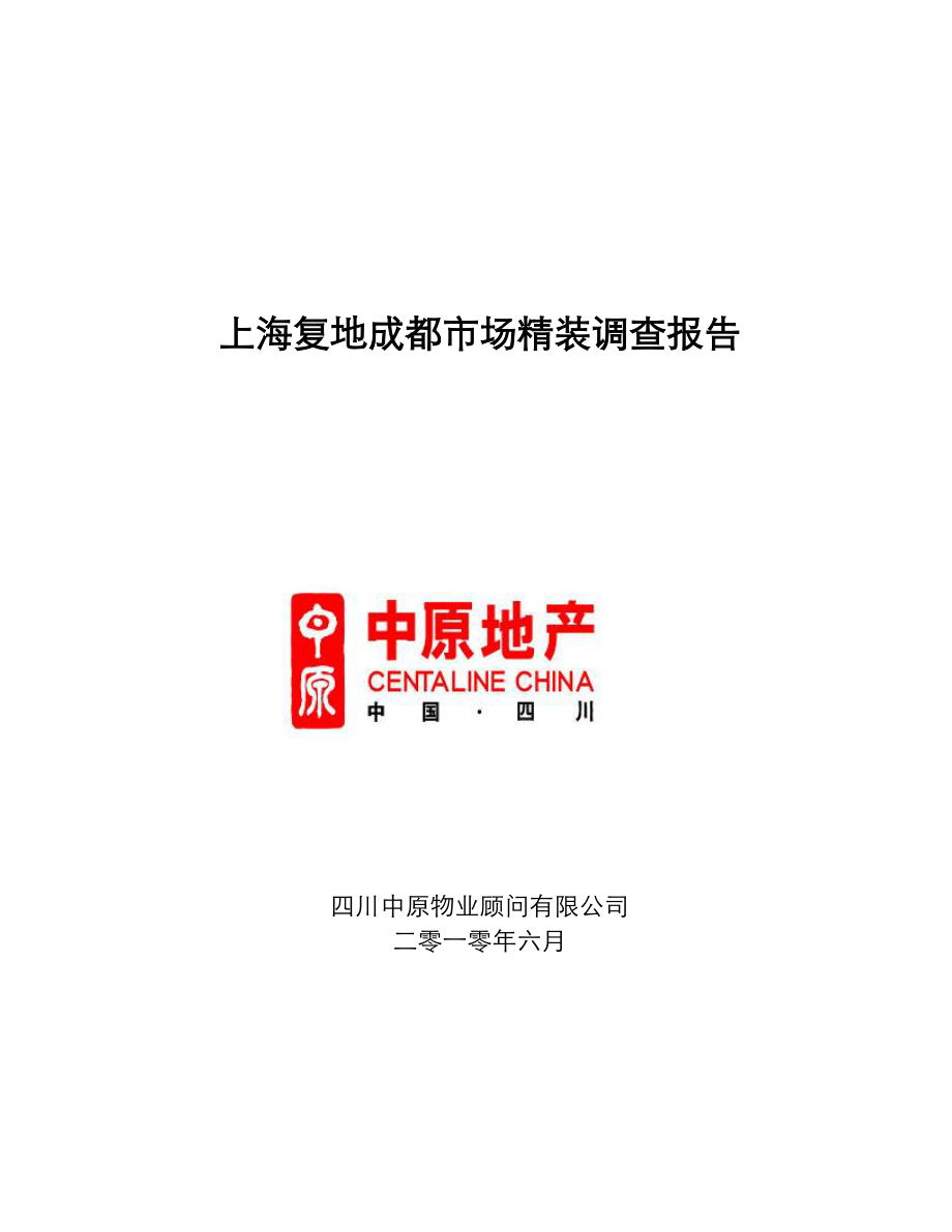 上海复地成都市场精装调查报告_第1页