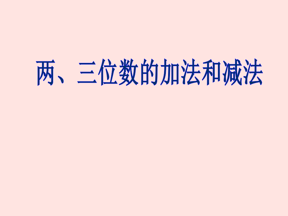 二年级下册数学课件两、三位数的加法和减法 22苏教版_第1页