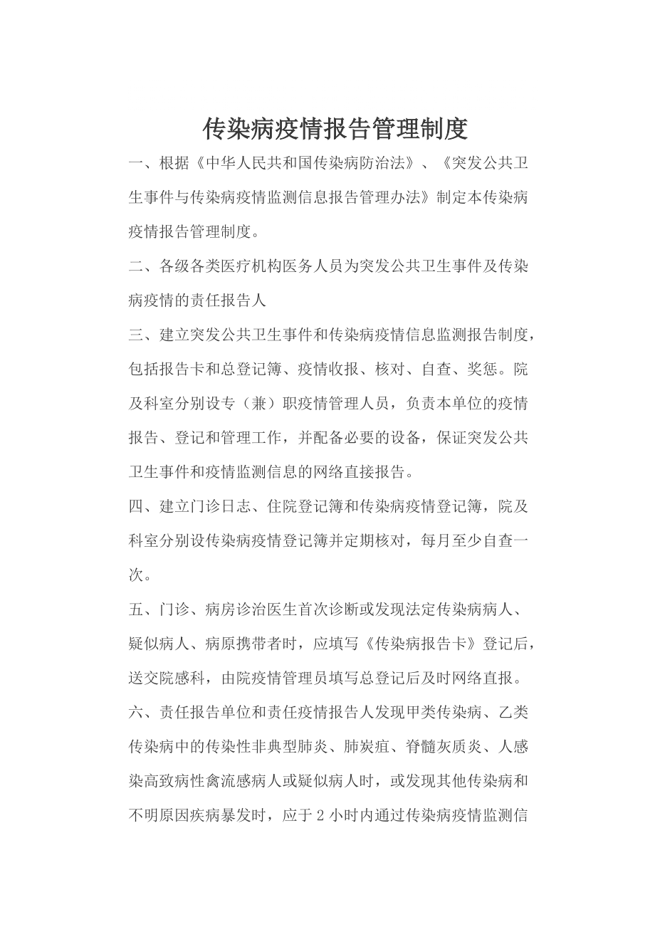 传染病疫情报告管理制1自查制度核对制度网络直报制度doc_第1页