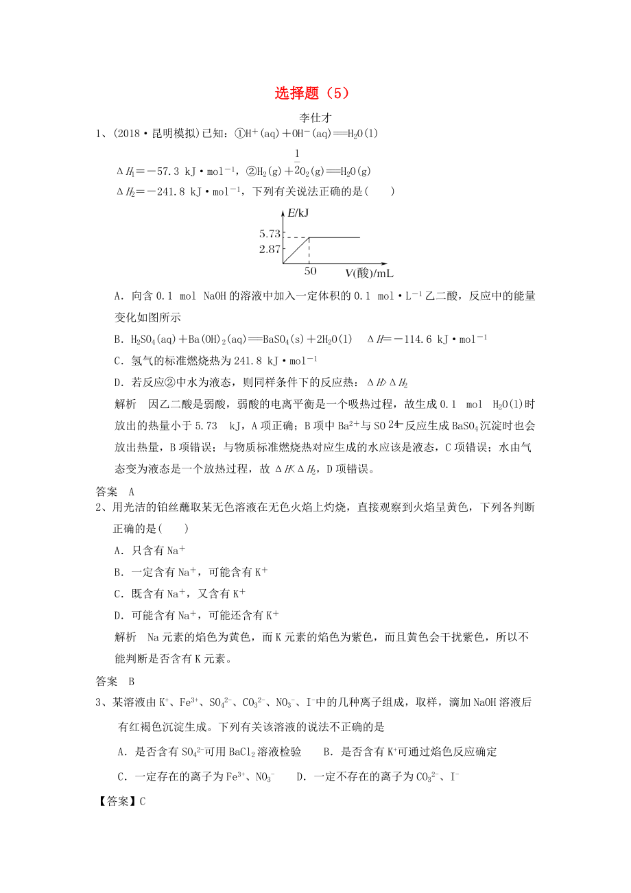 高考化學一輪選訓習題 選擇題5含解析新人教版_第1頁