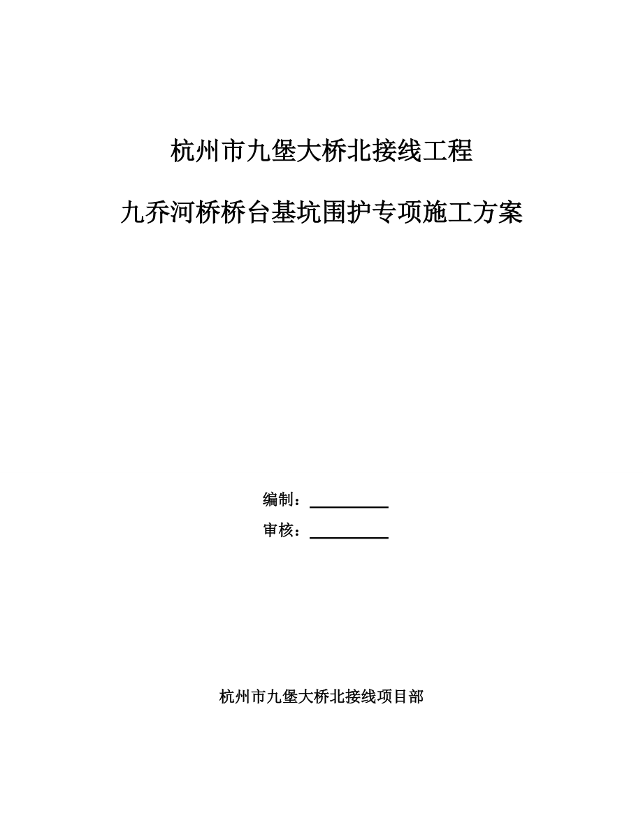 浙江某桥梁接线工程桥台基坑围护专项施工方案(三轴搅拌桩、附示意图)_第1页