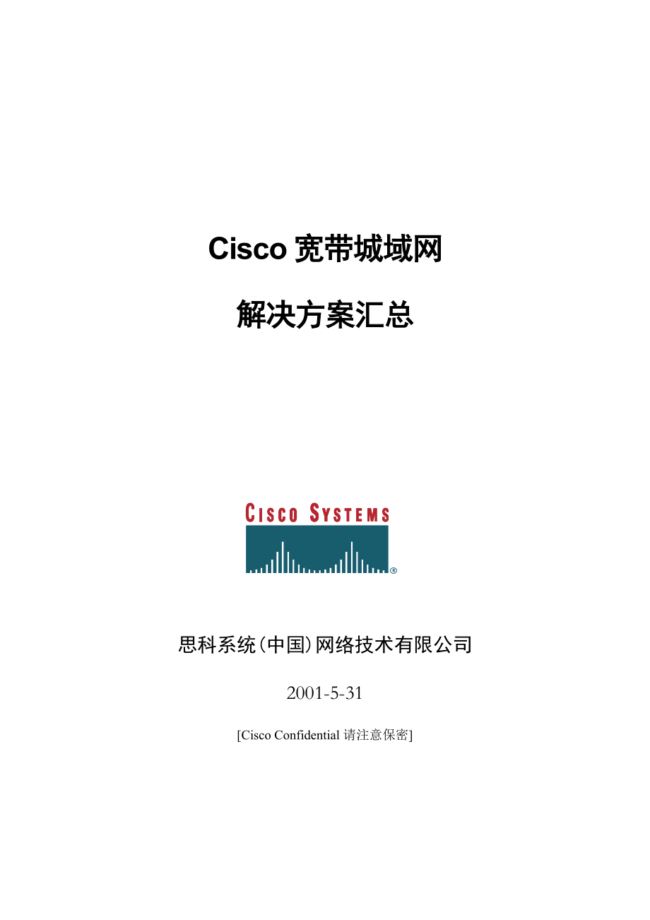 Cisco宽带城域网解决方案总汇1_第1页